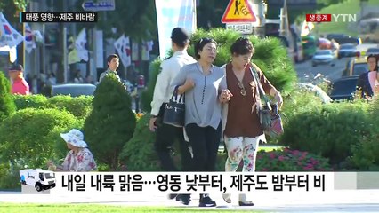[날씨] 내일 내륙 맑고 늦더위...영동·제주도 비 / YTN (Yes! Top News)