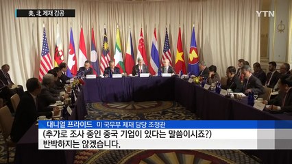 美, 제재 강공...국제사회 北 압박 수위 높이나 / YTN (Yes! Top News)