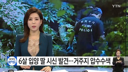 포천 6살 입양 딸 시신 일부 발견...양부모 "살해 아니다" / YTN (Yes! Top News)