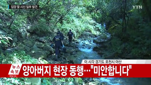 [속보] 경기도 포천 현장조사 중 6살 입양 딸 시신 일부 발견 / YTN (Yes! Top News)