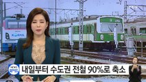내일부터 수도권 전철 90%로 축소...화물열차 증편 / YTN (Yes! Top News)