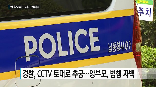 아동학대 처벌 두려워서... 6살 딸 시신 불태운 양부모 / YTN (Yes! Top News)