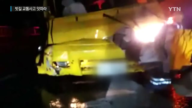 빗길에 '미끌'...전국에서 교통사고 잇따라 / YTN (Yes! Top News)