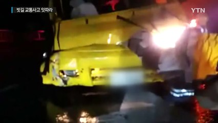 빗길에 '미끌'...전국에서 교통사고 잇따라 / YTN (Yes! Top News)