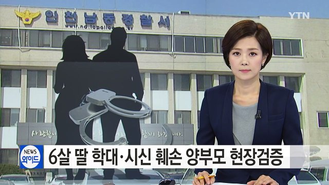 6살 딸 학대·시신 훼손 양부모 현장검증 / YTN (Yes! Top News)