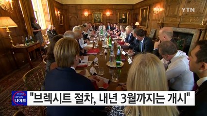 영국 총리 "브렉시트 절차, 내년 3월까지는 개시" / YTN (Yes! Top News)