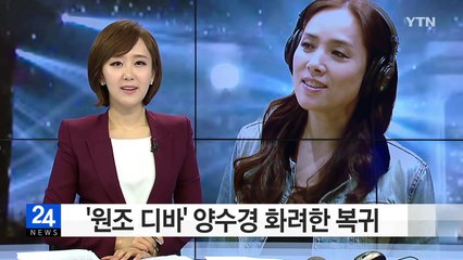 '원조 디바' 양수경 화려한 복귀 "후회없이 다 해보려고요" / YTN (Yes! Top News)