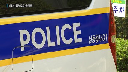 6살 딸 시신 불태운 '비정한 양부모' CCTV에 포착 / YTN (Yes! Top News)