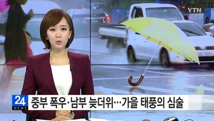 [날씨] 중부 폭우, 남부 늦더위...가을 태풍의 심술  / YTN (Yes! Top News)