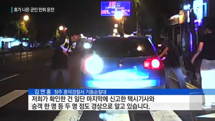 휴가 군인 또 만취 운전...중국인 근로자 피살 / YTN (Yes! Top News)