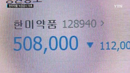 한미약품 늑장공시 의혹...금융당국 확인 착수 / YTN (Yes! Top News)