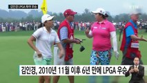 김인경, 6년 만에 LPGA 투어 우승 / YTN (Yes! Top News)