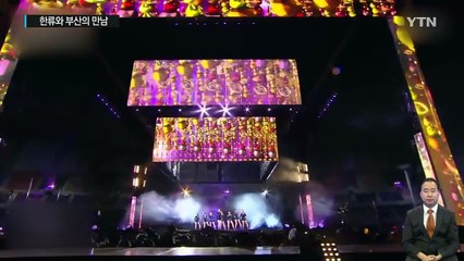 한류와 만난 부산...'원아시아 페스티벌' / YTN (Yes! Top News)