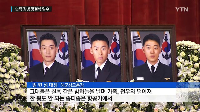 투철한 군인, 잠들다...'링스헬기 순직 장병' 영결식 / YTN (Yes! Top News)