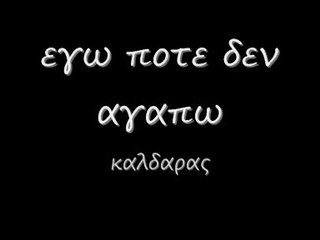 εγω ποτε δεν αγαπω 86 r_0001