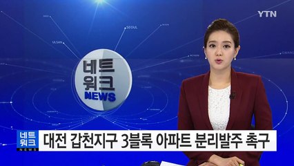 대전 갑천지구 3블록 아파트 분리발주 촉구 / YTN (Yes! Top News)