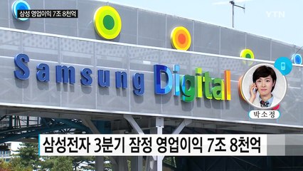 삼성전자 3분기 영업이익 7조 8천억...예상치 웃돌아 / YTN (Yes! Top News)