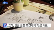 [기업] 빙그레, 한글 글꼴 '빙그레체' 무료 배포 / YTN (Yes! Top News)