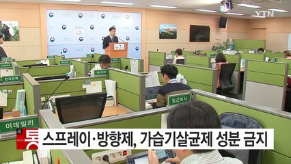 모든 스프레이·방향제 가습기살균제 성분 금지 / YTN (Yes! Top News)
