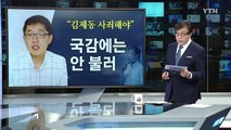'영창 발언' 김제동, 국감 증인 채택 안하기로 / YTN (Yes! Top News)