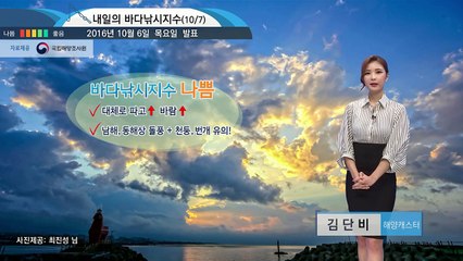 [내일의 바다날씨]  10월 7일 남해 동해상 돌풍과 함께 천둥 번개가 치는 곳도 있어  / YTN (Yes! Top News)