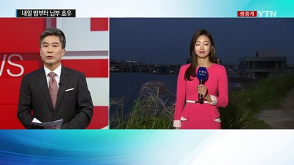 [날씨] 내일 밤부터 남부 호우...남해안 120mm↑ / YTN (Yes! Top News)