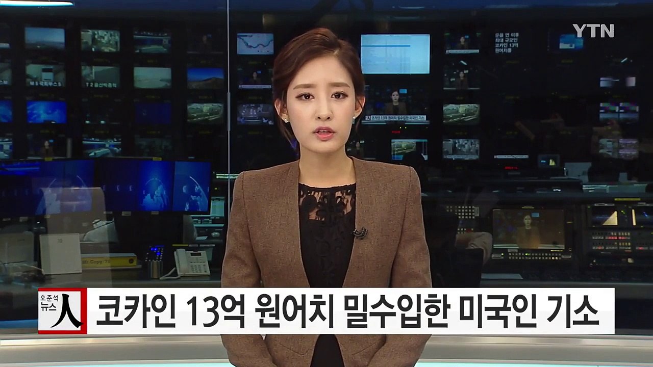 코카인 13억 원어치 밀수입한 미국인 재판 / YTN (Yes! Top News)