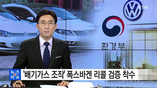 '배기가스 조작' 폭스바겐 리콜 검증 착수 / YTN (Yes! Top News)