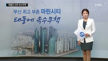 부산 최고 부촌 마린시티... 태풍만 오면 속수무책 / YTN (Yes! Top News)