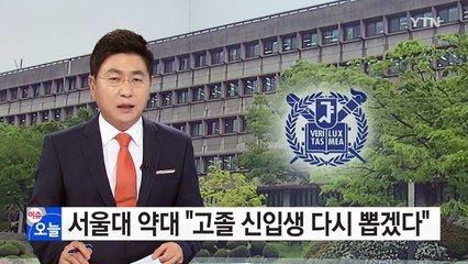 서울대 약대 "편입학제 폐지, 고졸 신입생 다시 뽑겠다" / YTN (Yes! Top News)