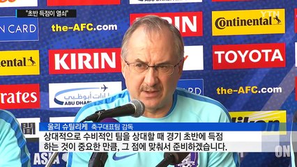 "초반 득점이 열쇠"...오늘 카타르와 격돌 / YTN (Yes! Top News)
