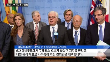 차기 유엔 사무총장에 구테헤스 전 총리 확정 / YTN (Yes! Top News)