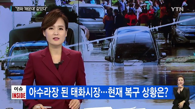 20분 만에 시장 1층 잠겨...46년 살도록 처음 본 광경 / YTN (Yes! Top News)