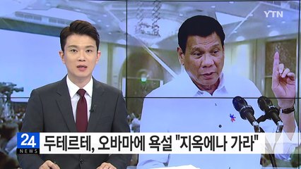 두테르테, 오바마에게 또 욕설 "지옥에나 가라" / YTN (Yes! Top News)