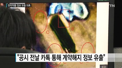 "한미약품 악재 정보 카톡 통해 샜다" / YTN (Yes! Top News)