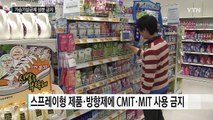 모든 스프레이·방향제, 가습기살균제 성분 금지 / YTN (Yes! Top News)