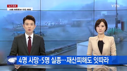 태풍 '차바'로 4명 사망·5명 실종...재산피해도 잇따라 / YTN (Yes! Top News)