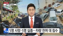 역대급 태풍 '차바' 피해 속출...5명 사망·5명 실종 / YTN (Yes! Top News)