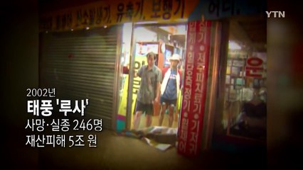 [영상] 역대급 태풍들 / YTN (Yes! Top News)
