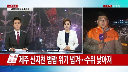 '차바' 북상...전남 남해안도 직접 영향권 / YTN (Yes! Top News)