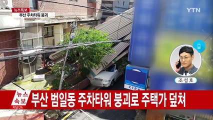 부산 태풍 직격탄...주차타워 붕괴하며 주택 덮쳐 / YTN (Yes! Top News)