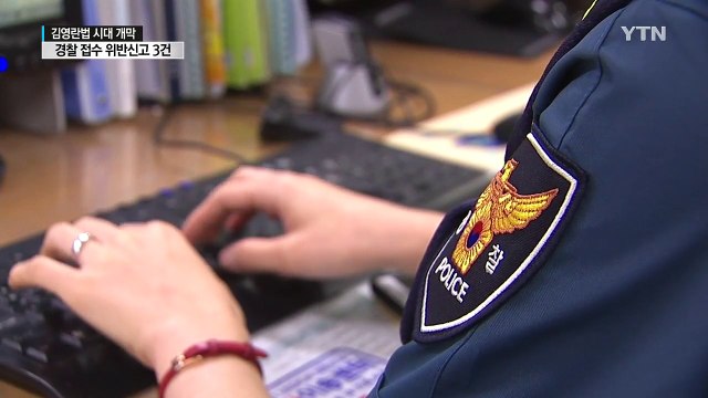 '김영란법' 첫날...경찰 접수 위반신고 3건 / YTN (Yes! Top News)