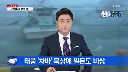 日도 태풍에 바짝 긴장...주민 피난권고 / YTN (Yes! Top News)