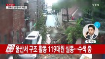 태풍 '차바' 남부 강타...3명 사망·3명 실종 / YTN (Yes! Top News)