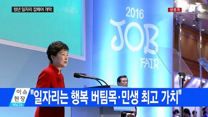 강소·벤처·스타트업, 청년매칭 2016년 잡페어 개막식 / YTN (Yes! Top News)