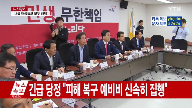 당정 태풍 피해 예비비 조기 집행·특별재난지역 검토 / YTN (Yes! Top News)