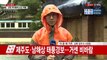 지진에 이어 태풍...2차 피해 우려커지는 경주 / YTN (Yes! Top News)