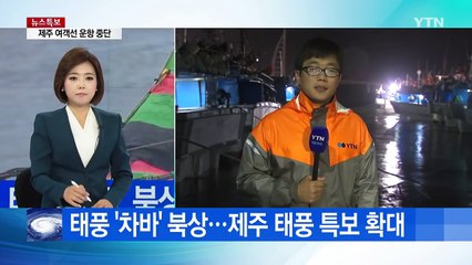 태풍 '차바' 북상...제주도 직접 관통 / YTN (Yes! Top News)