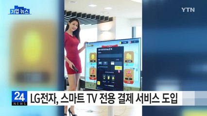 LG전자, 스마트 TV 전용 결제 서비스 도입 / YTN (Yes! Top News)