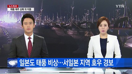 태풍 '차바' 북상에 日도 비상...서일본 지역에 호우 경계 / YTN (Yes! Top News)